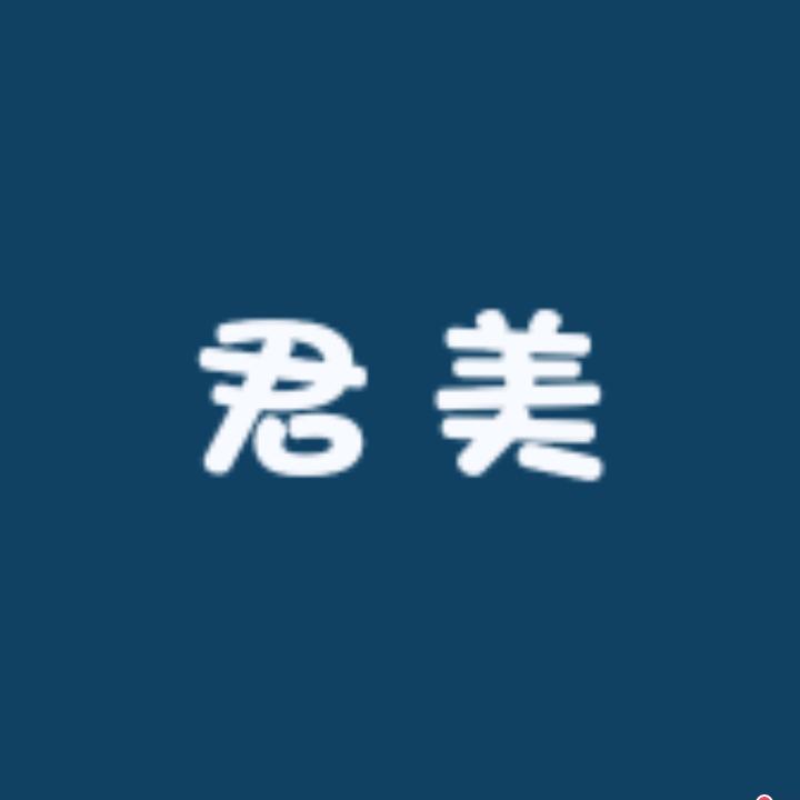 君美布料