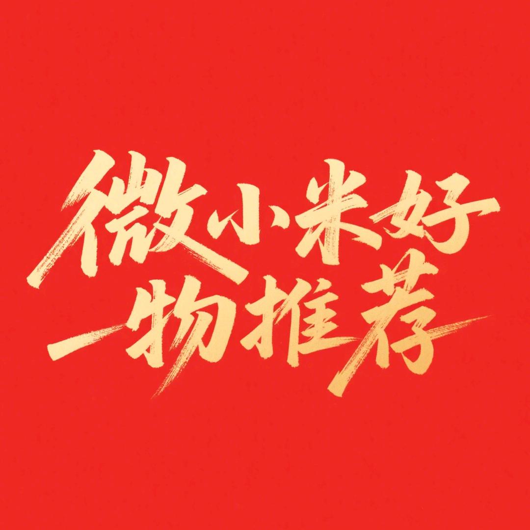 微小米百货