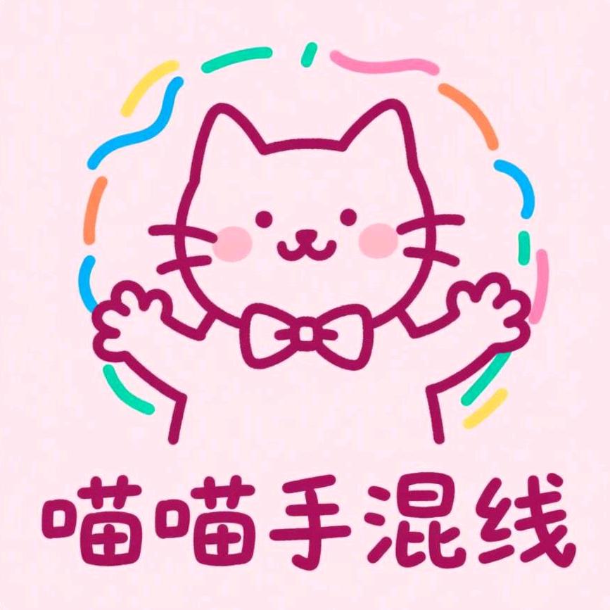 喵喵手混线