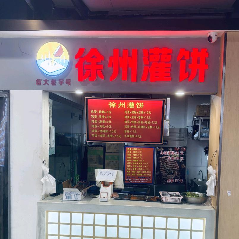 徐州灌饼(胡文生)
