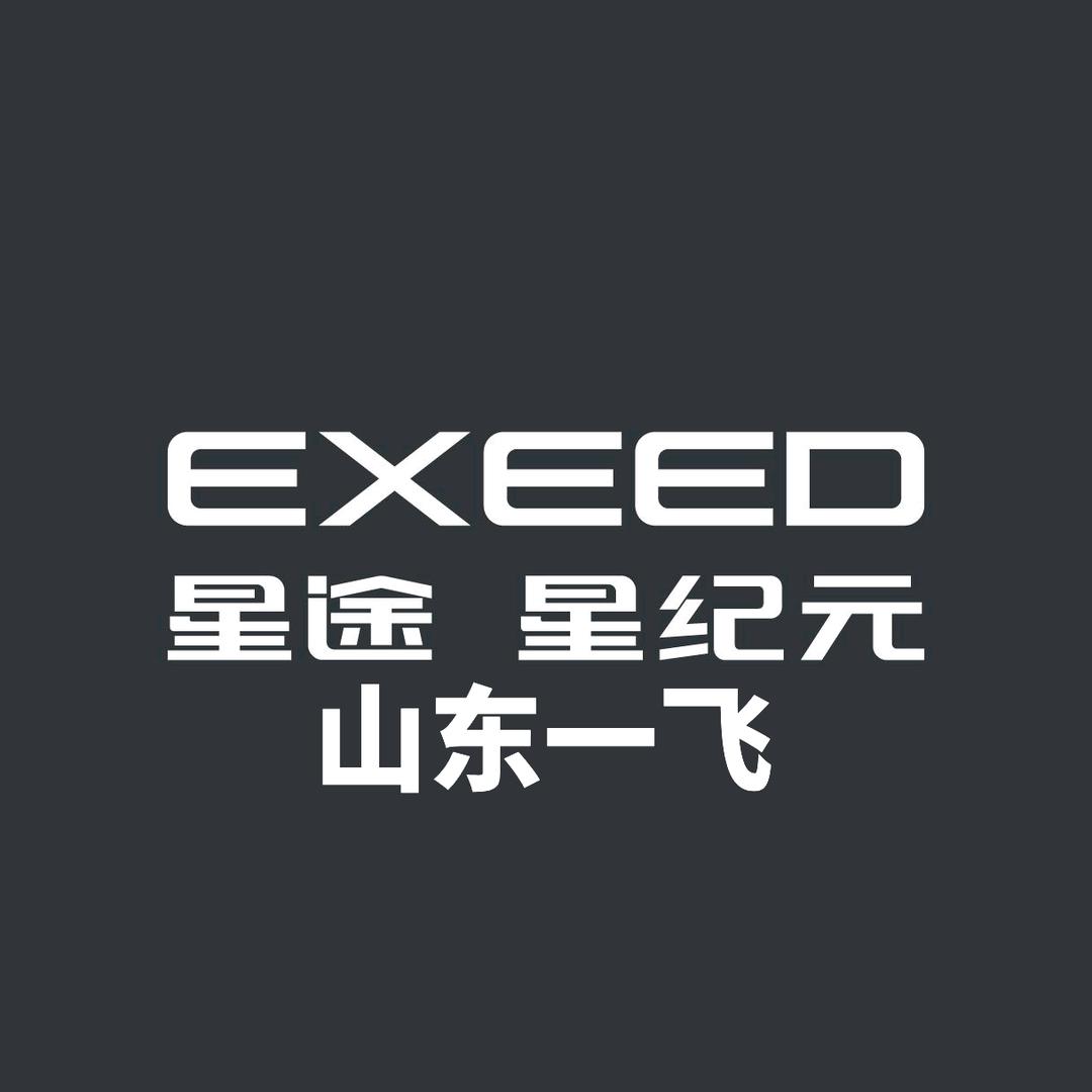 星途星纪元｜山东一飞体验中心x