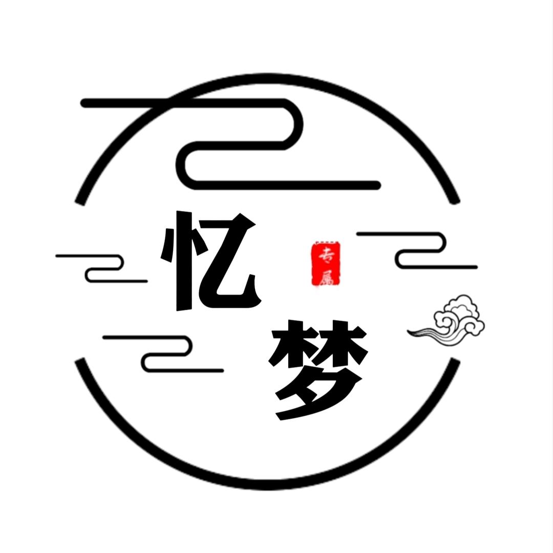 忆梦