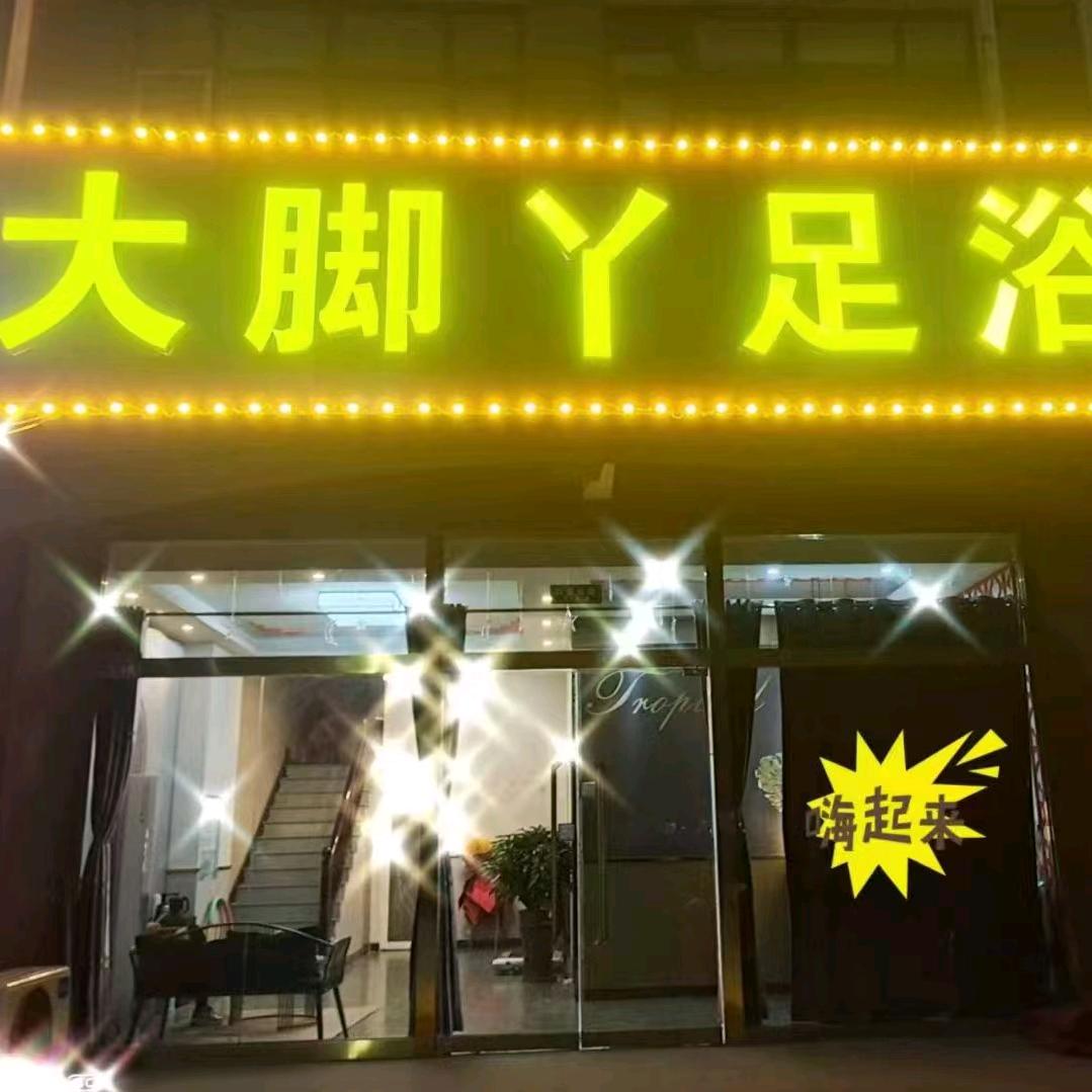 南湖大脚丫足浴