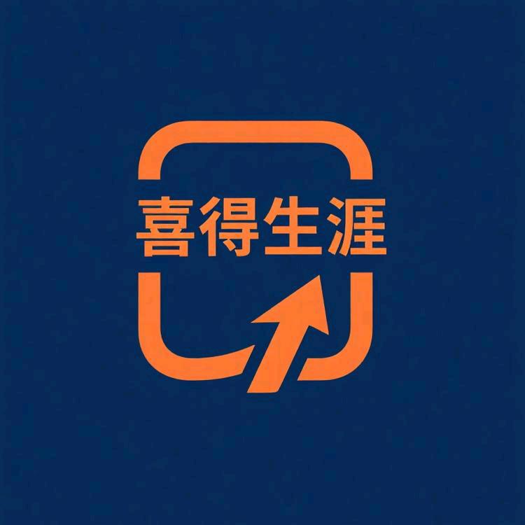 喜得升涯规划