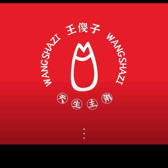 王傻子猪手乌兰农贸店