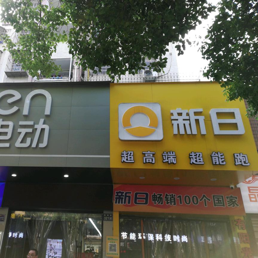 温州新日可人电动车批发零售