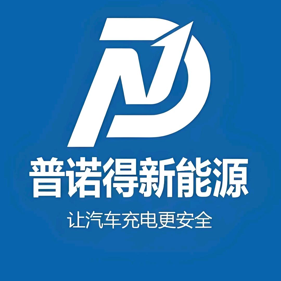 普诺得充电桩连云港旗舰店