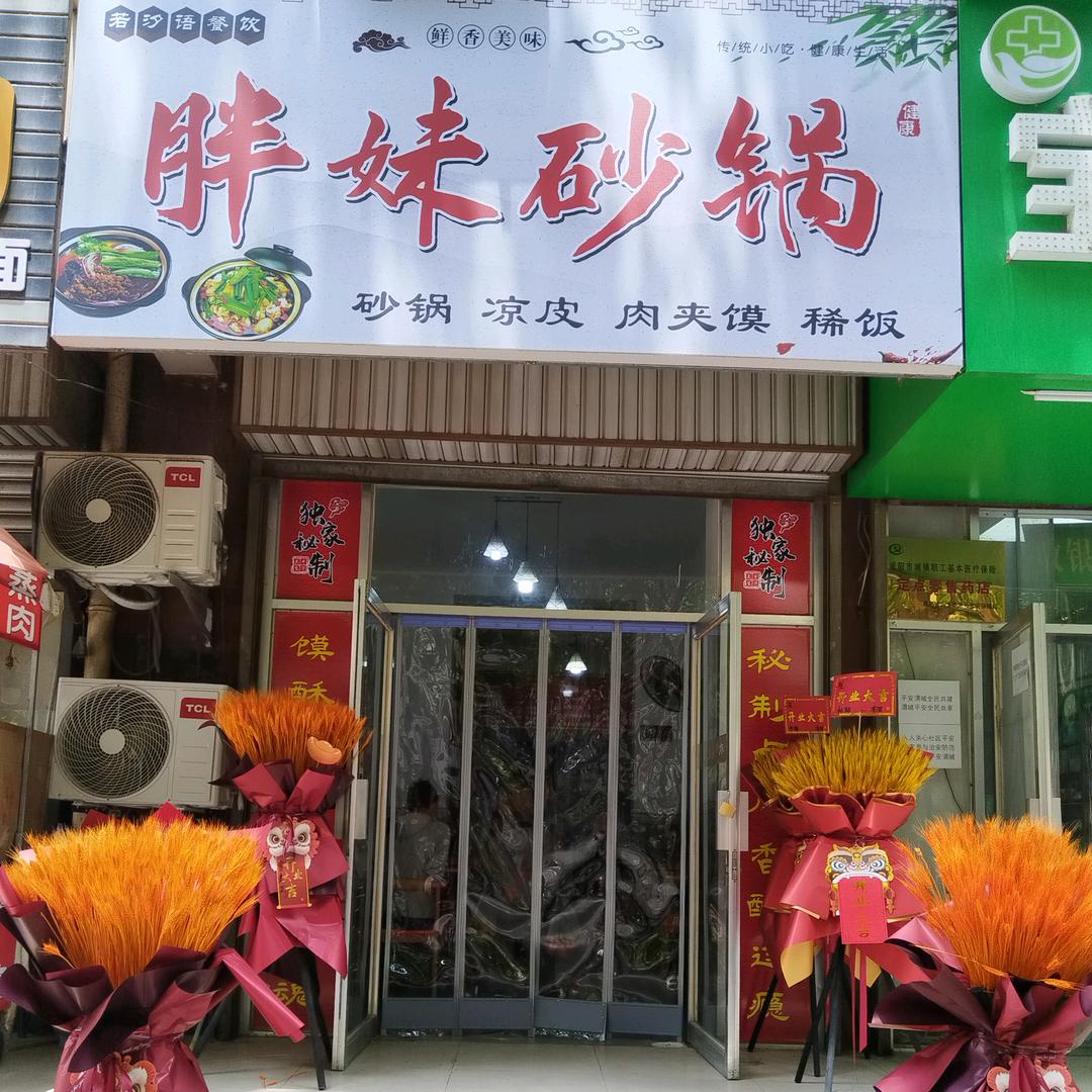 胖妹砂锅