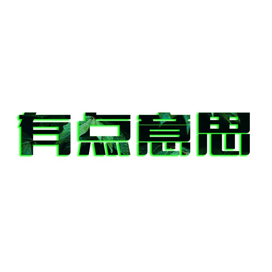 有点意思