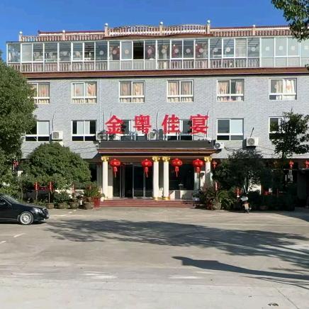 金粤佳宴（叶集观山店）