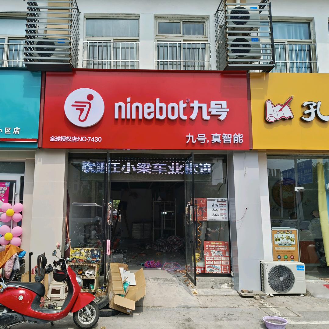 九号智能电动车（邻里家园店）