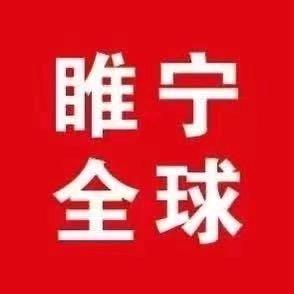 睢宁全球卢川