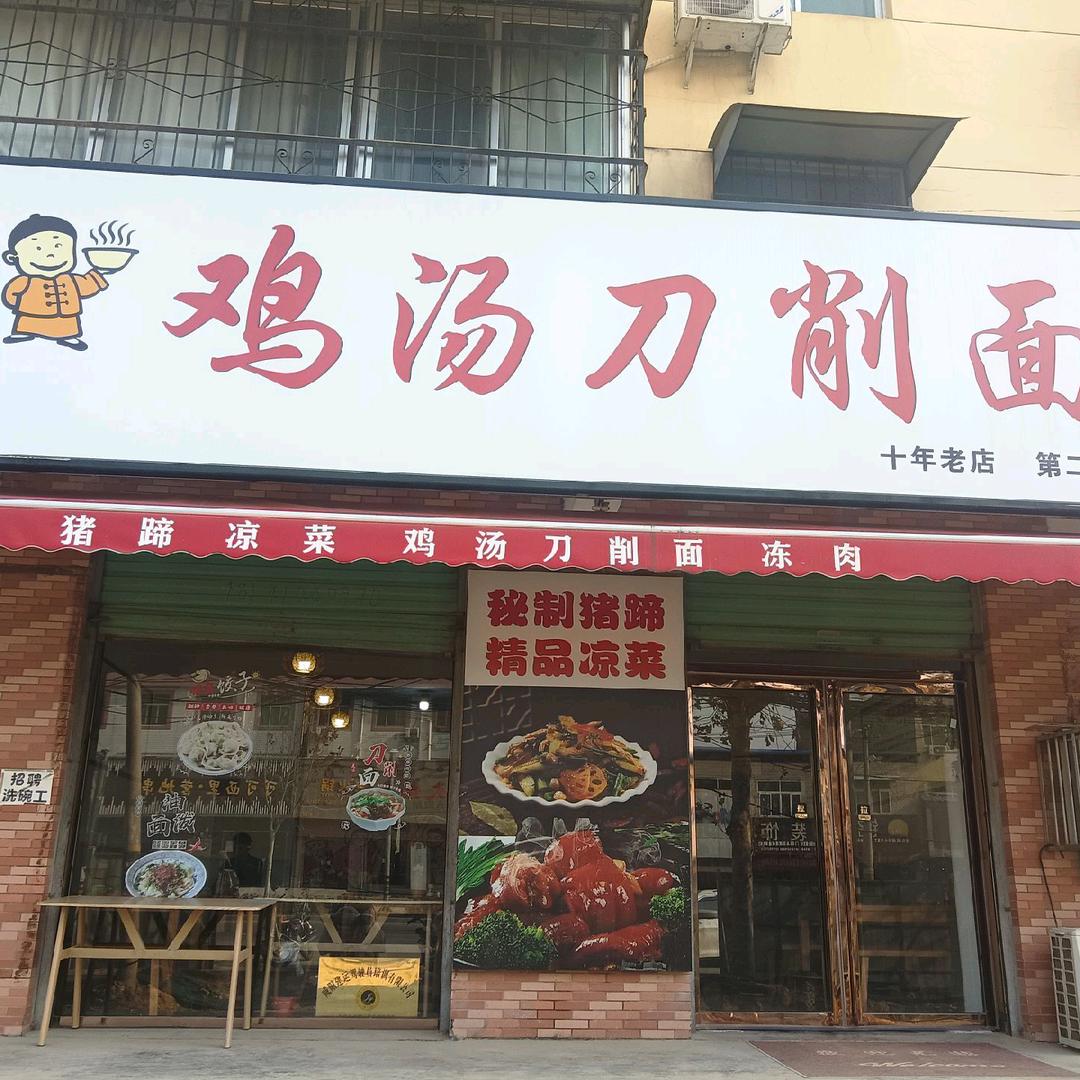 东二环鸡汤刀削面