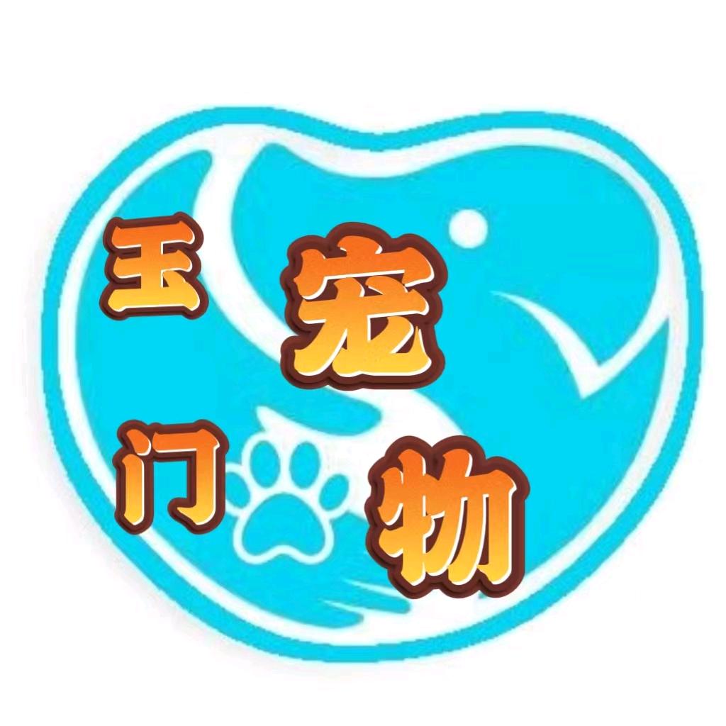 玉门市爱宠一生宠物诊所