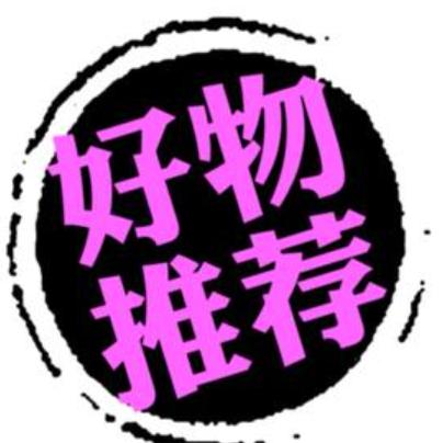 潮流好物520