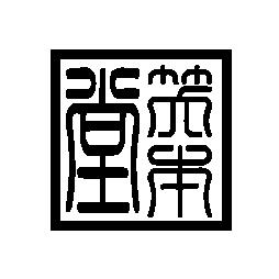 笑本堂土陶