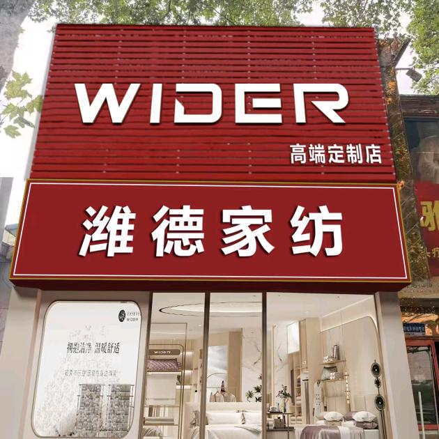 （诸城）潍德家纺1号店