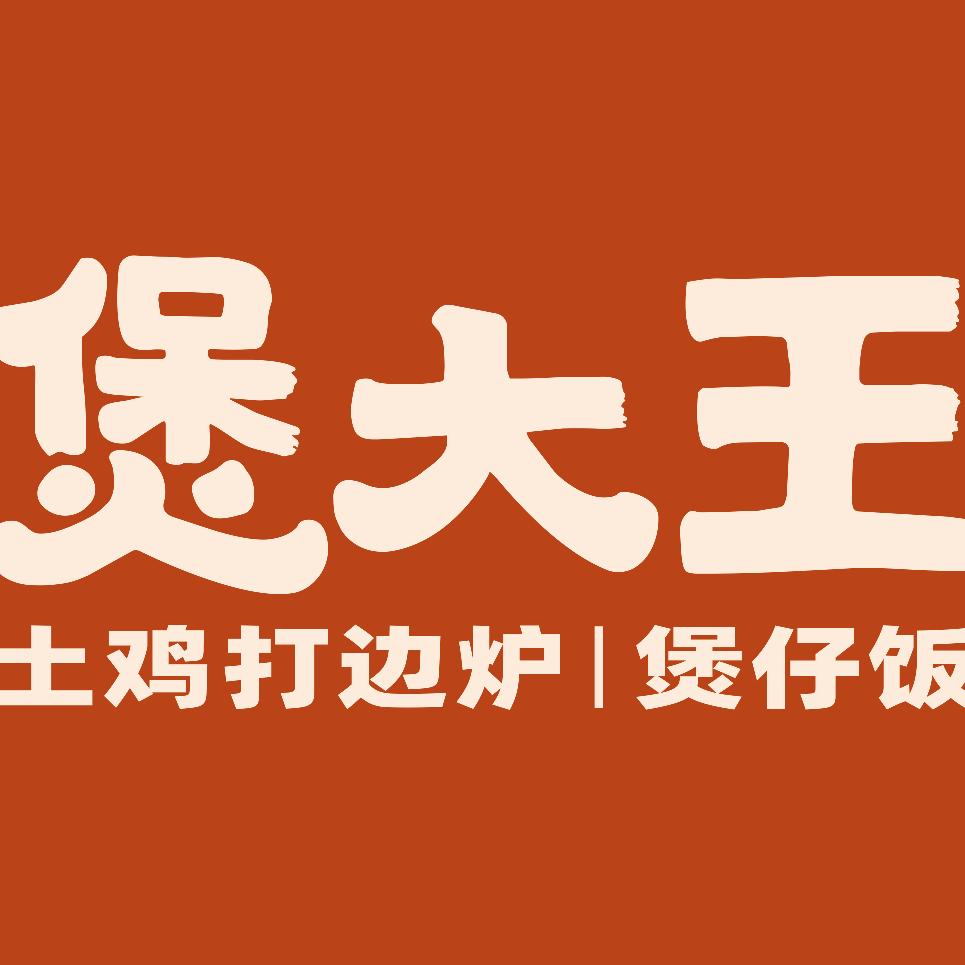 煲大王猪肚子，椰子鸡（方圆荟）