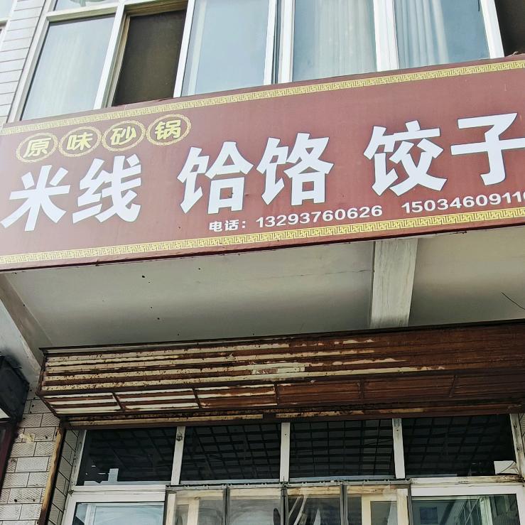 南村原味砂锅店