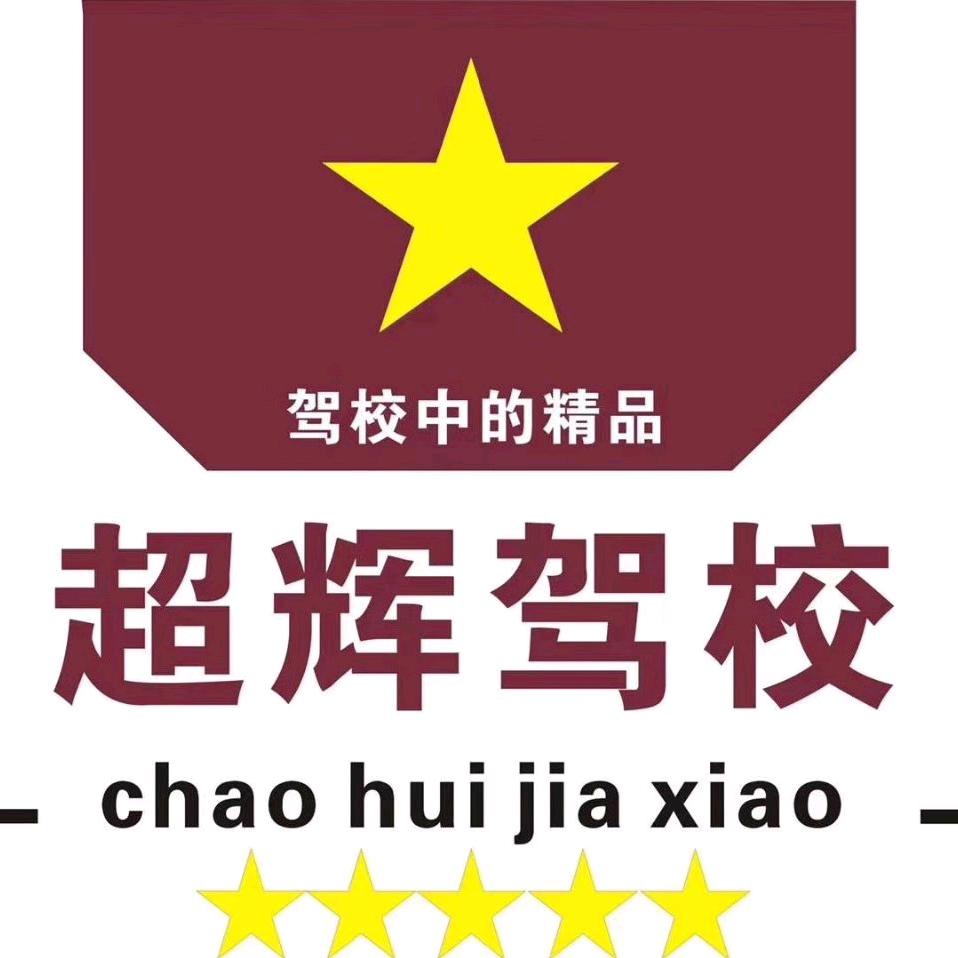 薛店镇超辉驾校