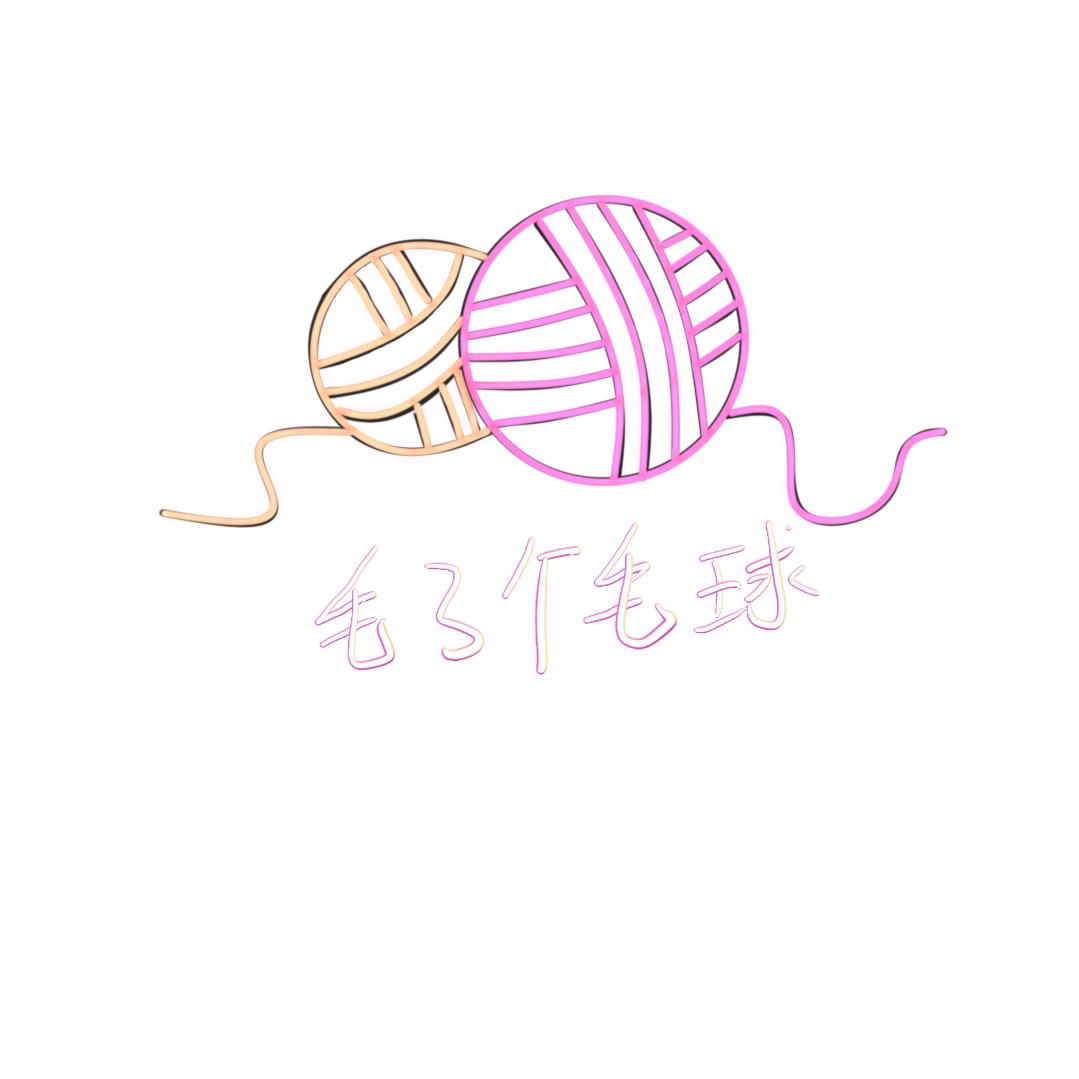 毛了个毛球
