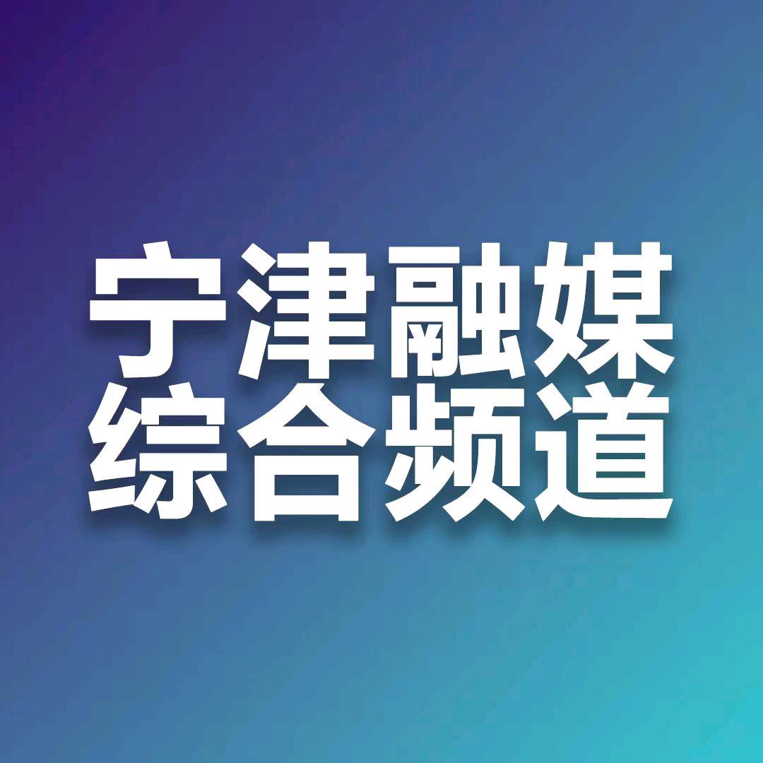 宁津县广播电视台综合广播