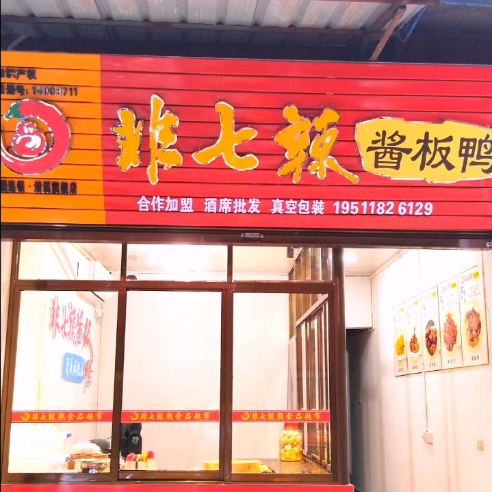 清溪非七辣（酱板鸭）