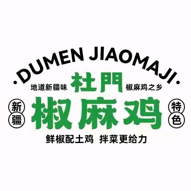 杜门椒麻鸡（开发区店）