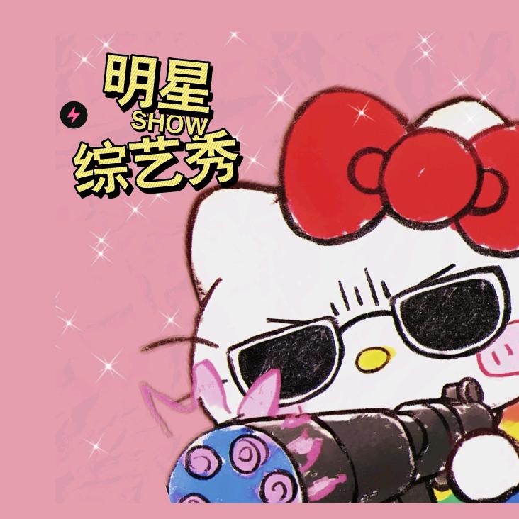 明星综艺秀