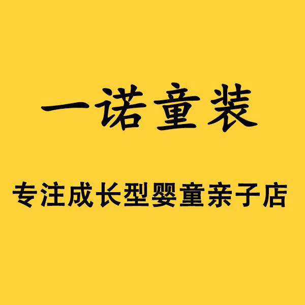 一诺原创童装