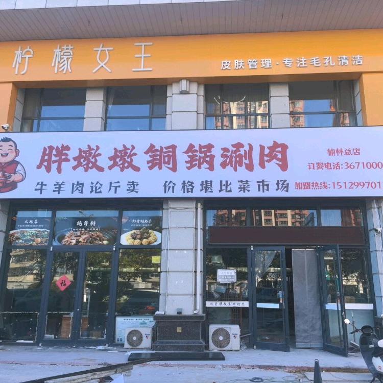 胖墩墩铜锅涮肉(榆林总店)官方号
