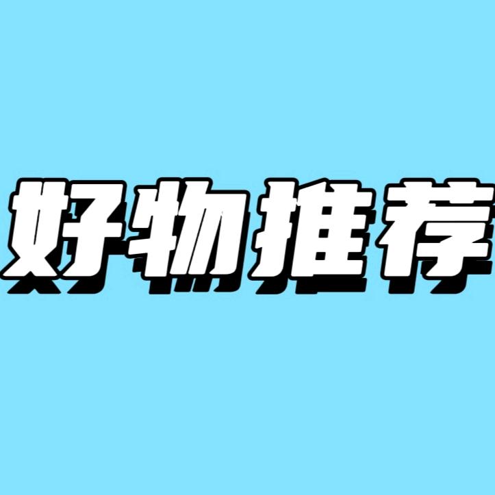 好物推荐