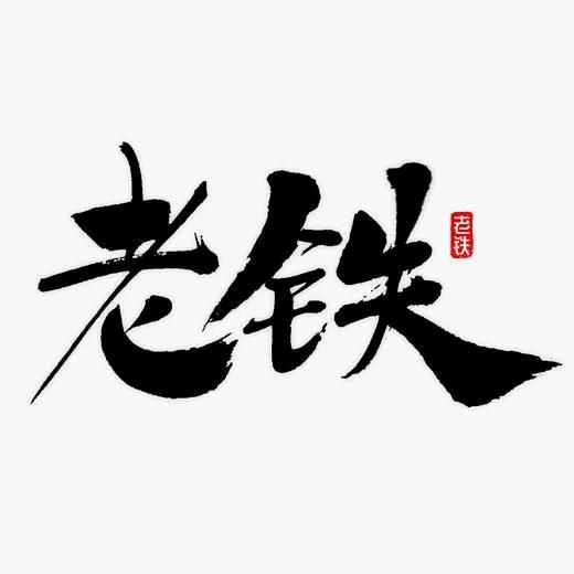 玩游戏的老铁