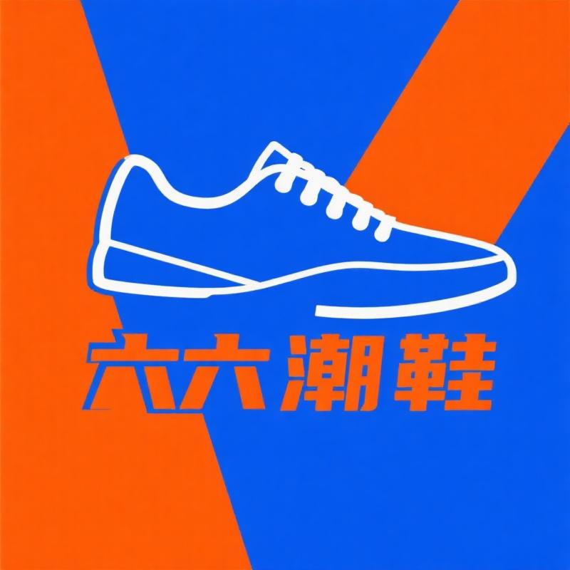 六六潮牌男鞋