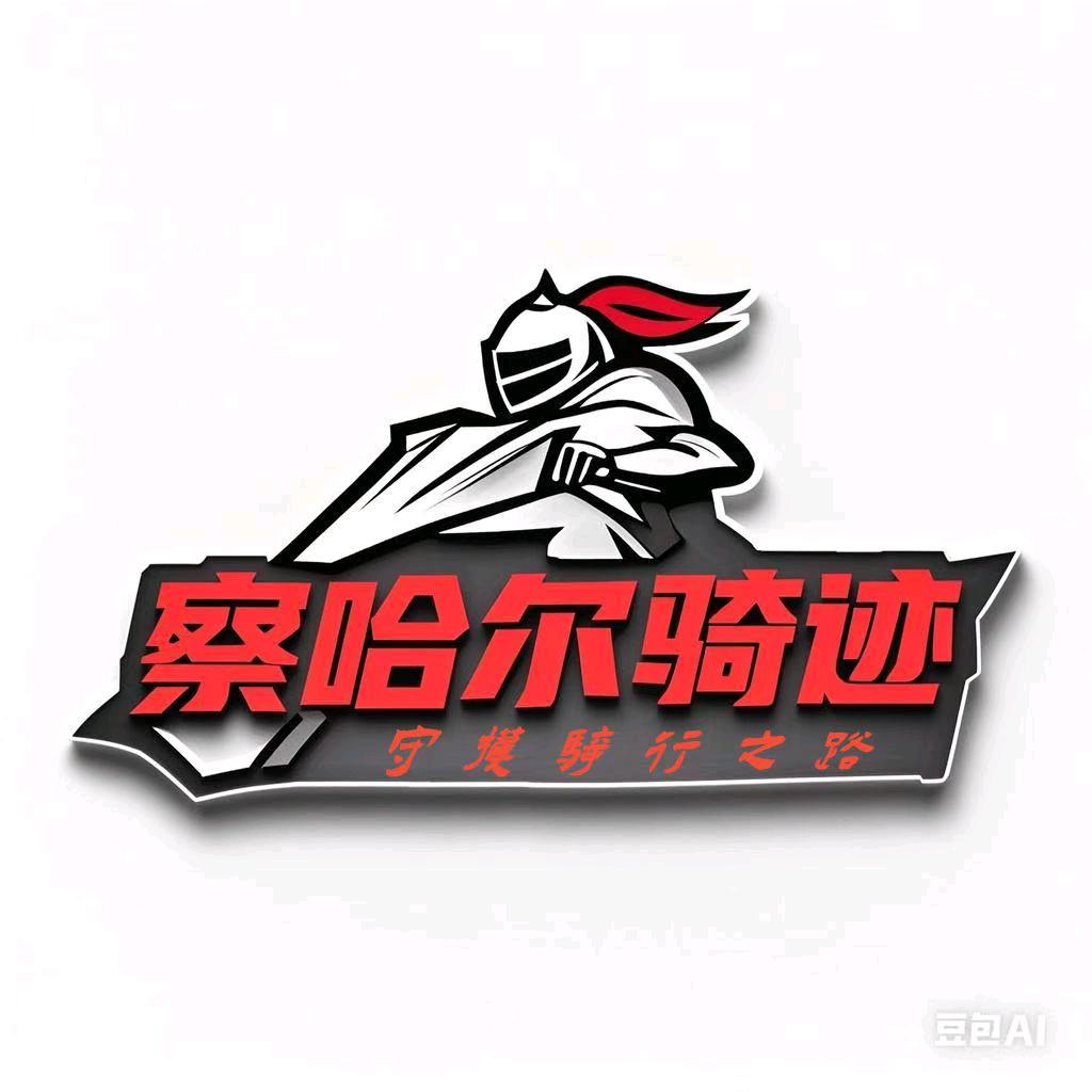 察哈尔骑迹骑行官