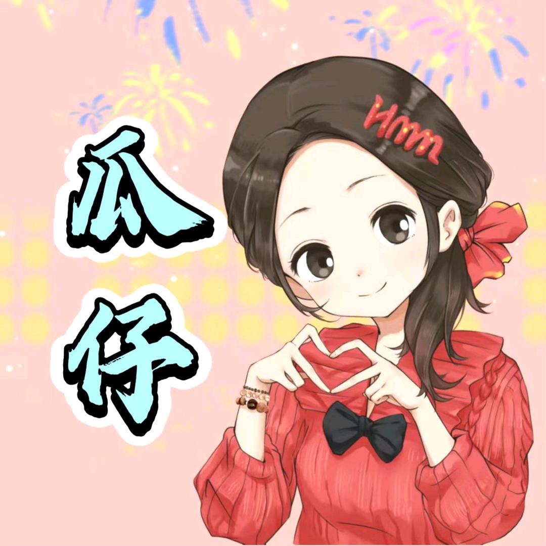 瓜仔(青竹)ᴴᴹᴹ