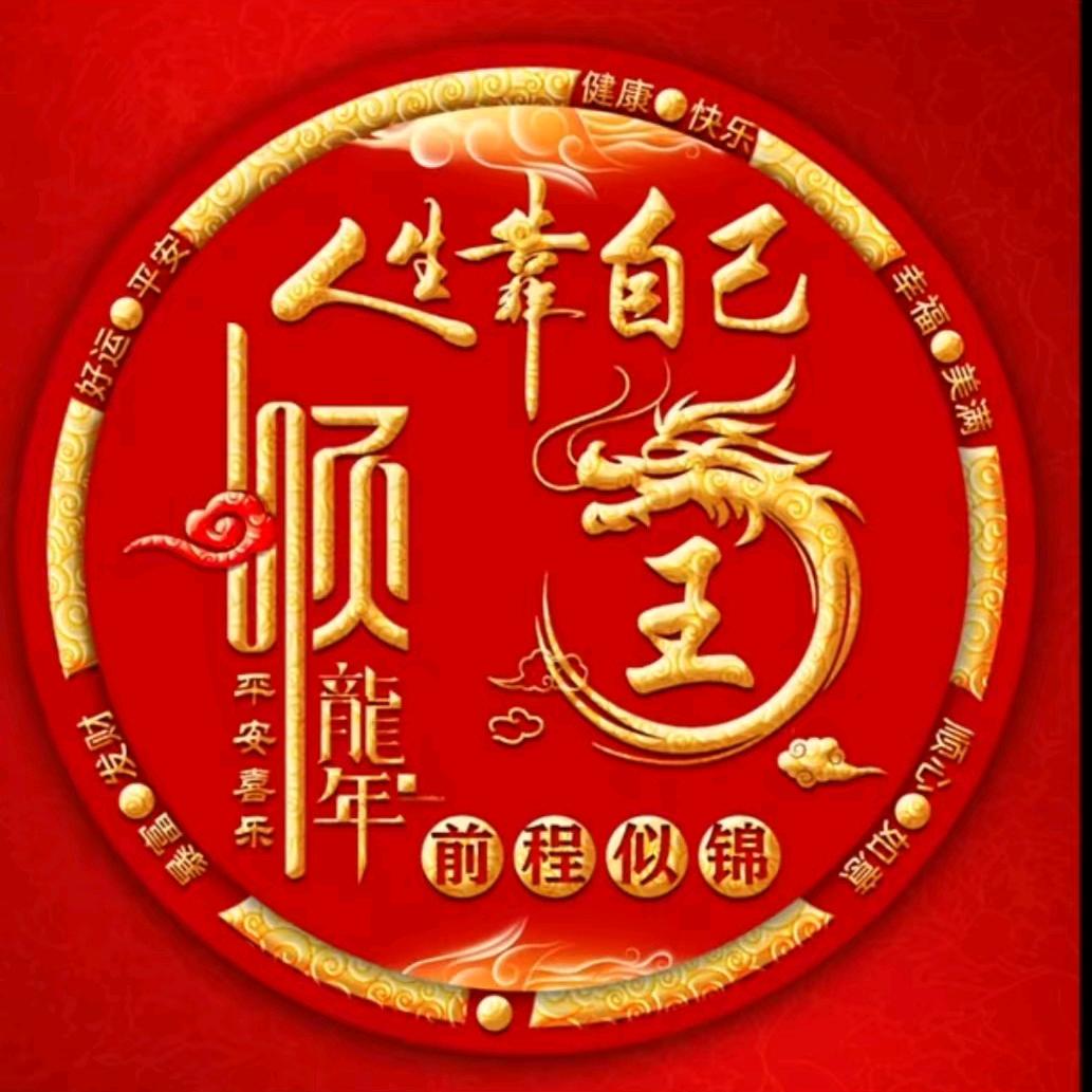 好运常伴