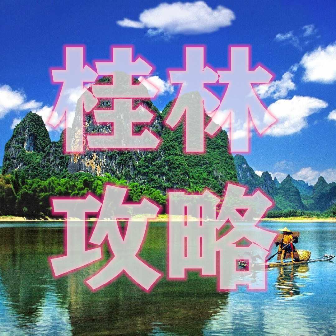 桂林旅游定制师-小潘