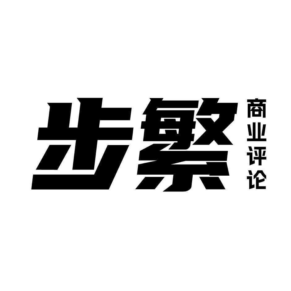 步繁商业评论