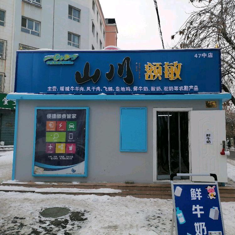 山川额敏鲜奶生鲜—47中店