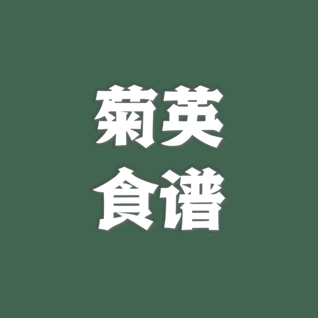菊英食谱