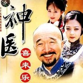 喜来乐捏骨匠