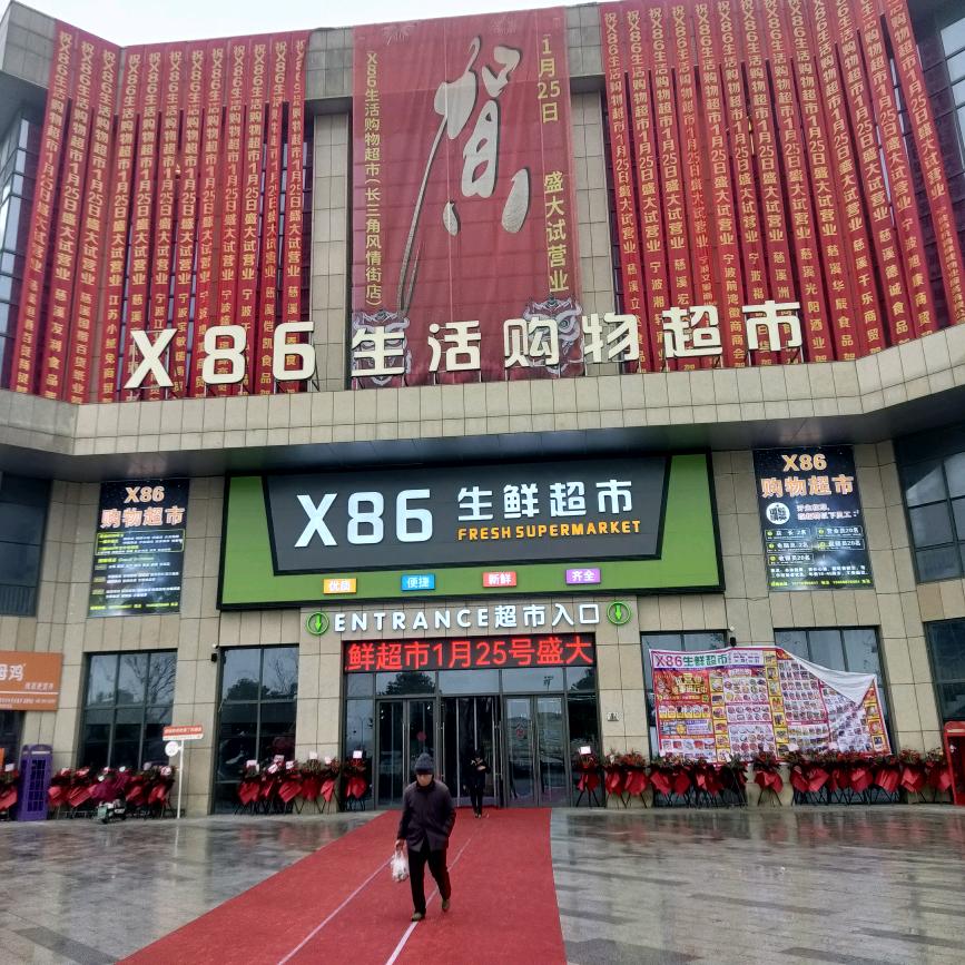 X86生活购物超市