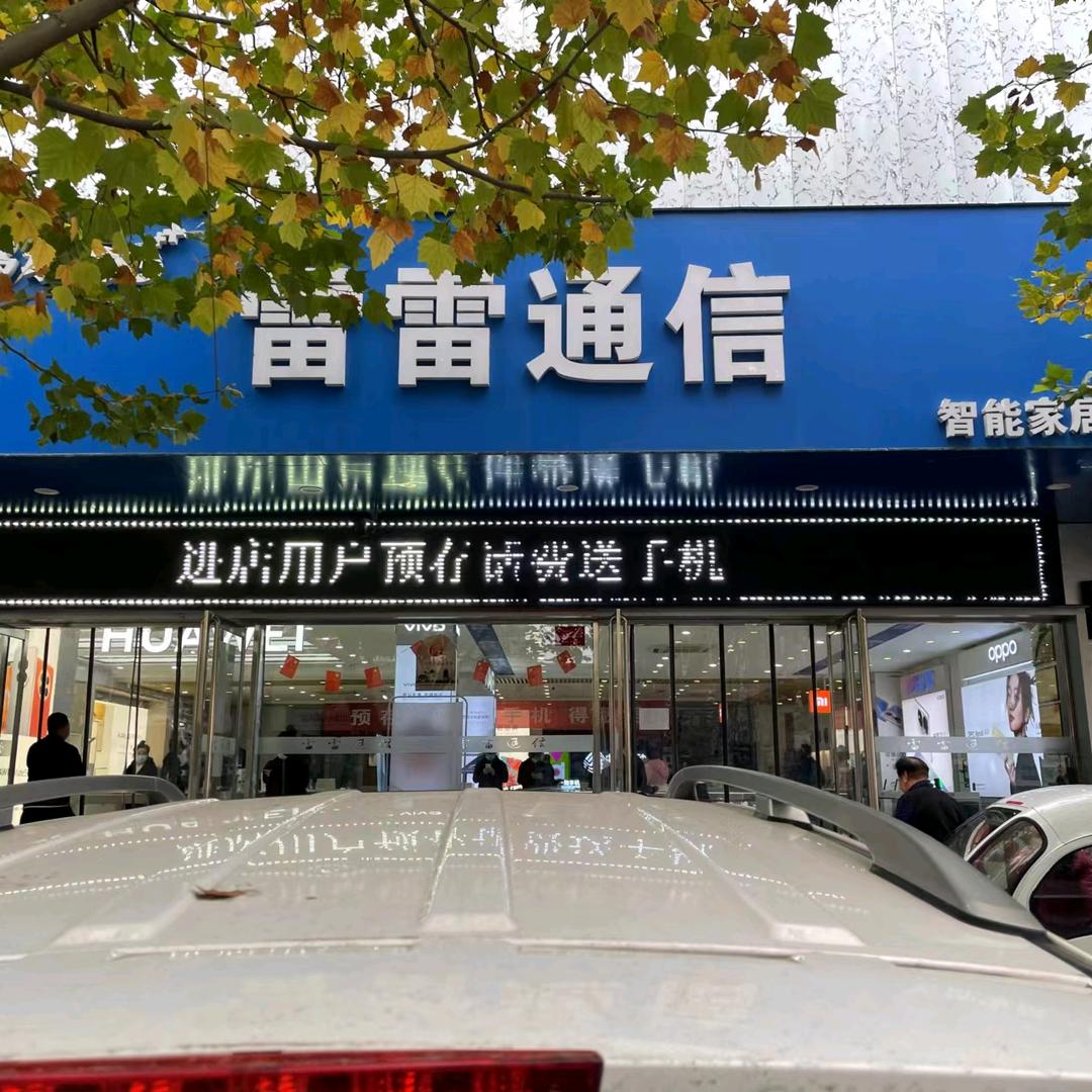 雷雷通信