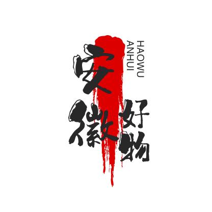 安徽好物