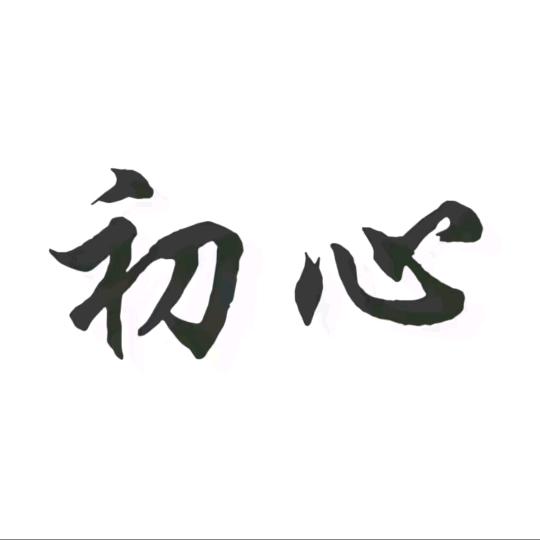不忘初心，方得始终