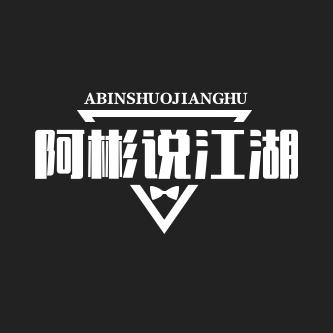 阿彬说江湖