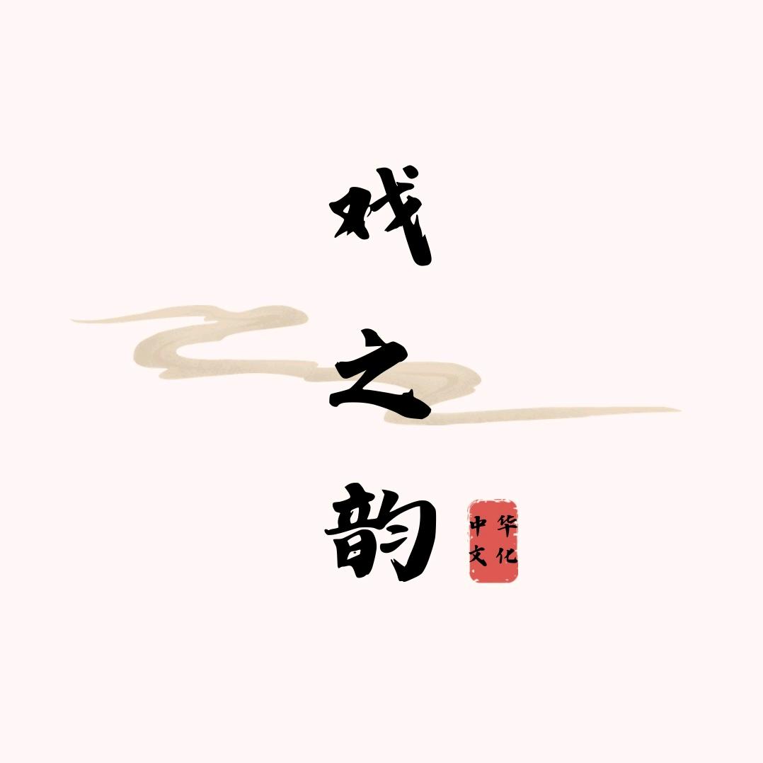 戏之韵团队