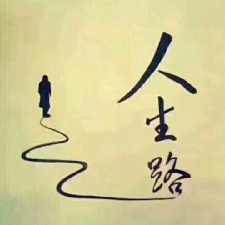 走自己的路
