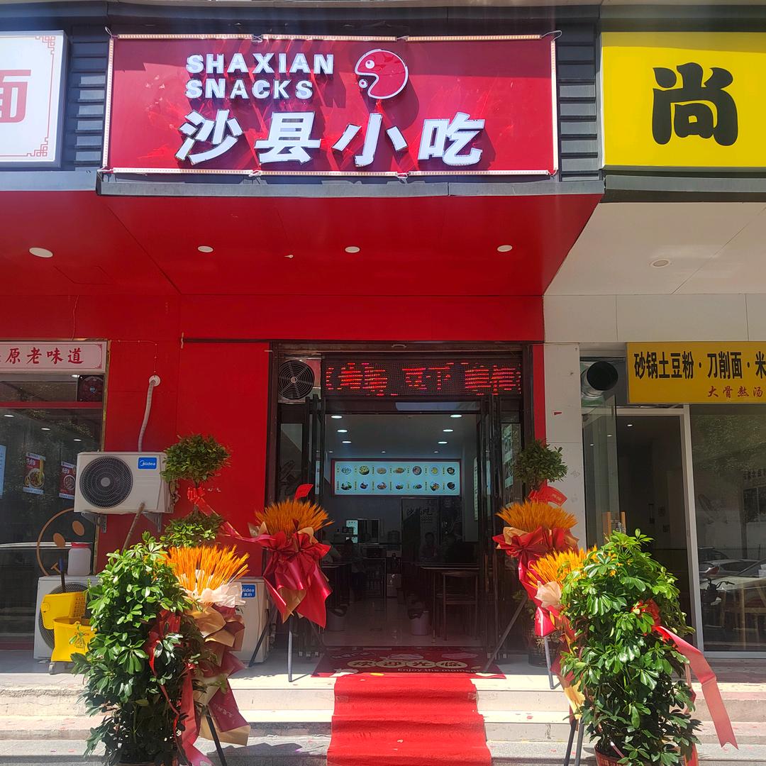 沙县小吃(新一中店)官方号